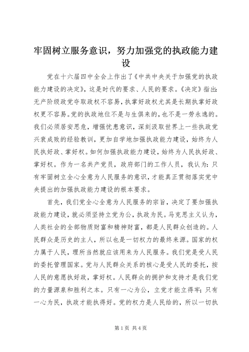 牢固树立服务意识，努力加强党的执政能力建设.docx