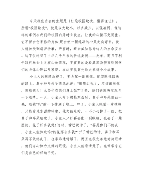 防范校园欺凌国旗下讲话范文.docx