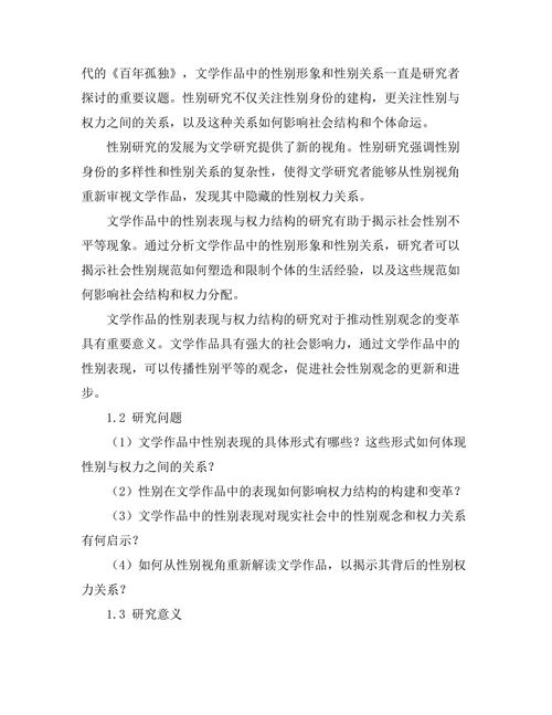 文学中的性别表现与权力结构