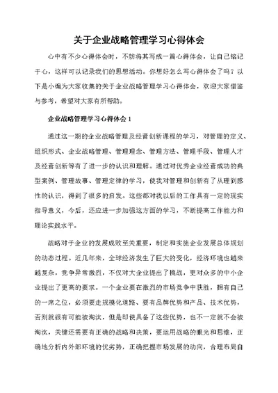 关于企业战略管理学习心得体会