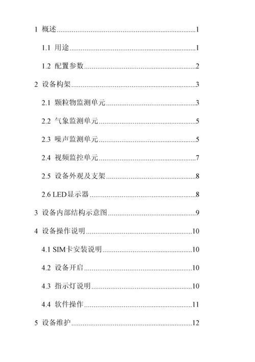 扬尘在线监测仪产品新版说明书.docx