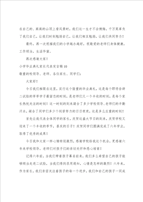 小学毕业典礼家长代表发言稿12篇