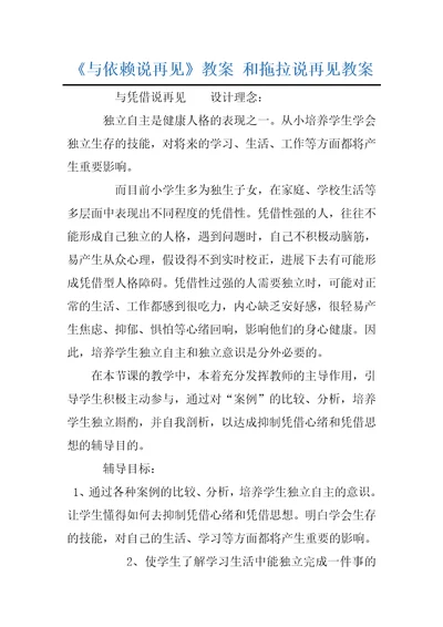 与依赖说再见教案和拖拉说再见教案