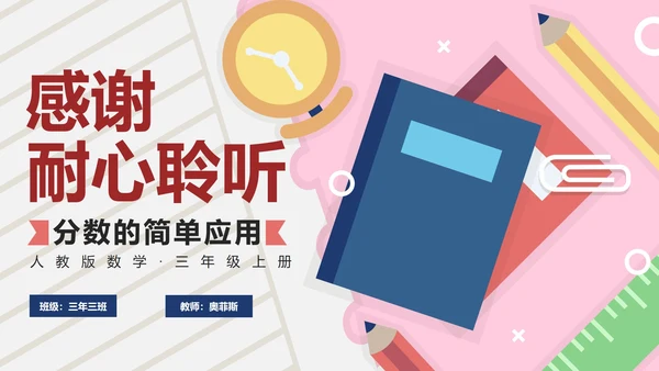 人教版数学三年级分数的简单应用PPT模板
