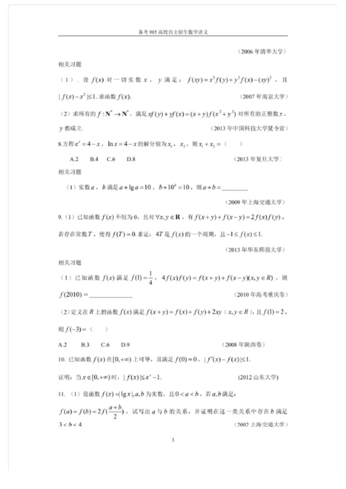 2021备考985高校自主招生数学讲义 强基计划自主招生讲义10套.docx