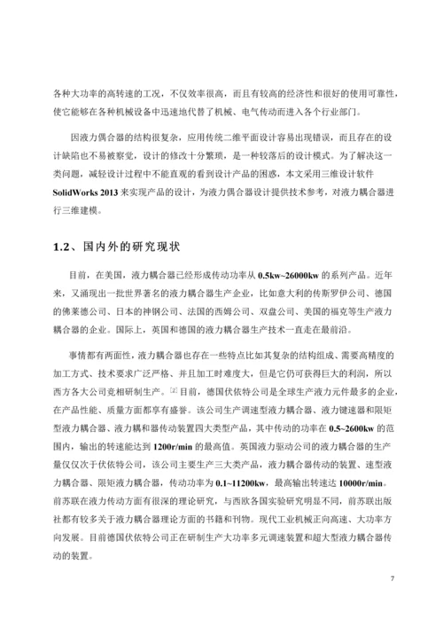 毕业论文刮板输送机用液力耦合器.docx