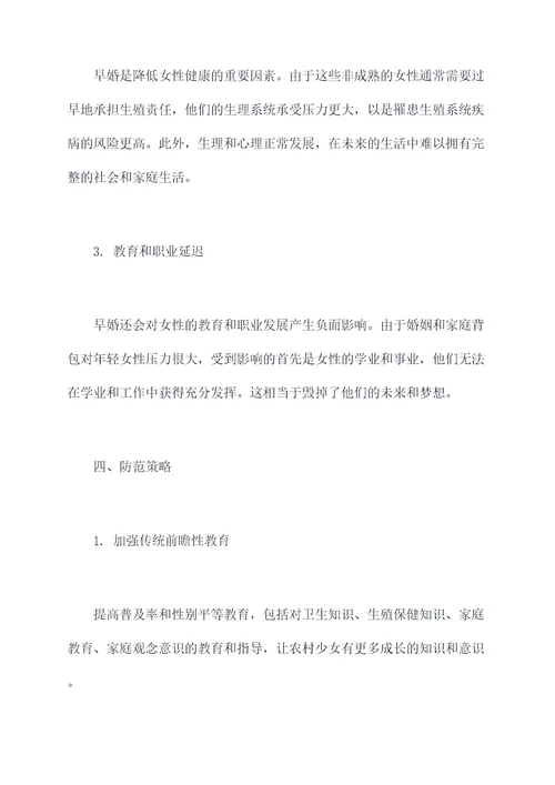 农村早婚调研报告