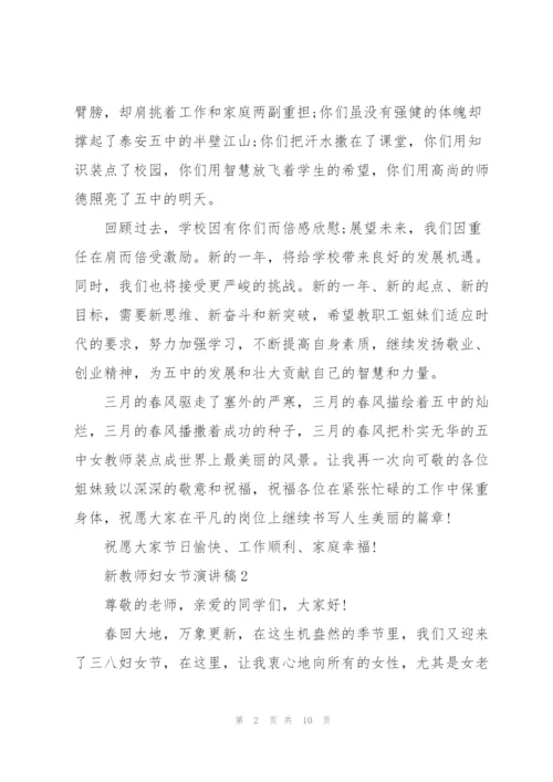 新教师妇女节主题演讲稿5篇.docx