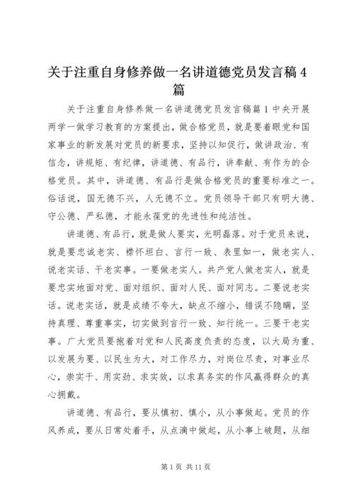 关于注重自身修养做一名讲道德党员发言稿4篇.docx