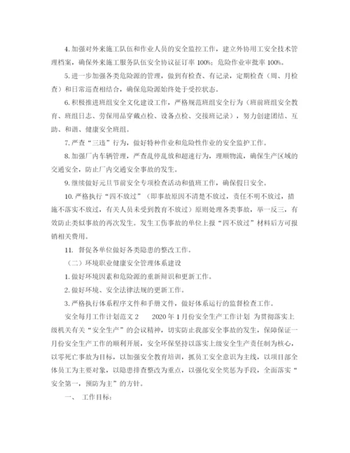 精编之安全每月工作计划范文.docx