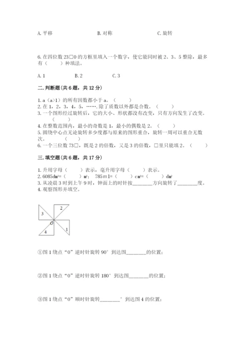 人教版五年级下册数学期末测试卷（全优）word版.docx