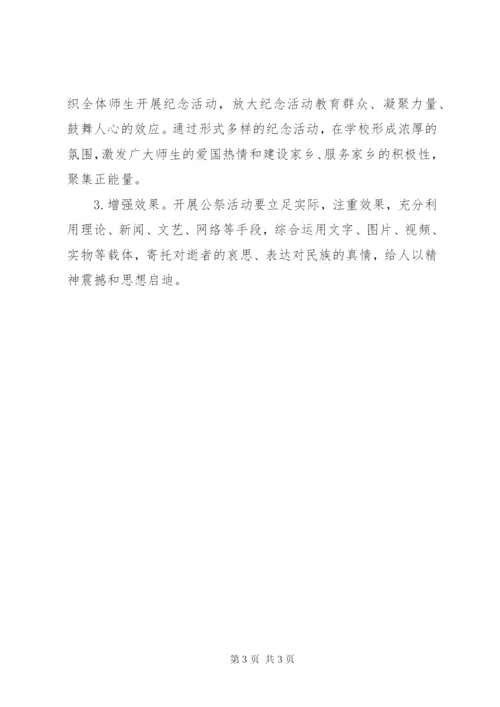 小学某年国家公祭日活动方案.docx