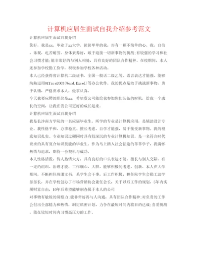 精编计算机应届生面试自我介绍参考范文.docx