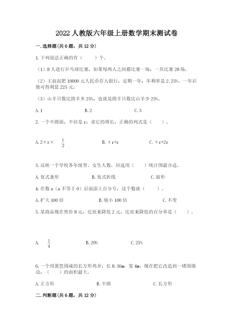 2022人教版六年级上册数学期末测试卷【实验班】.docx