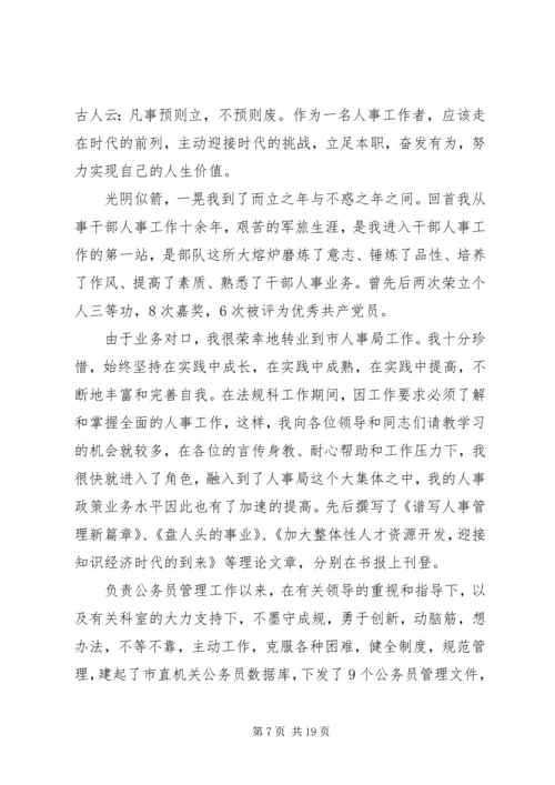 劳动人事综合科长竞聘演说稿 (2).docx