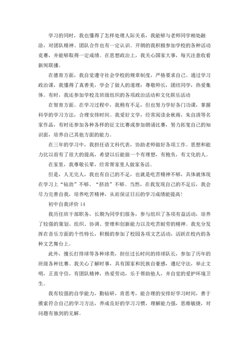 初中自我评价(15篇).docx