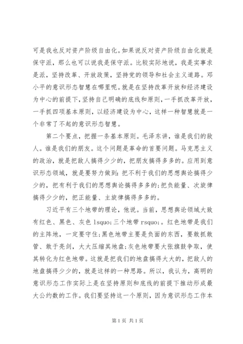 关于党员干部意识形态党课讲话稿范文.docx