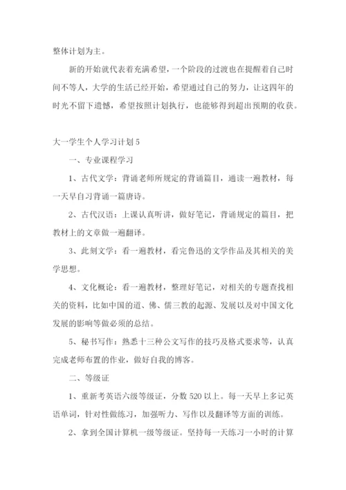 大一学生个人学习计划.docx