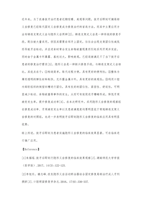 拔牙后即刻为患者实施隐形义齿修复的临床效果分析.docx