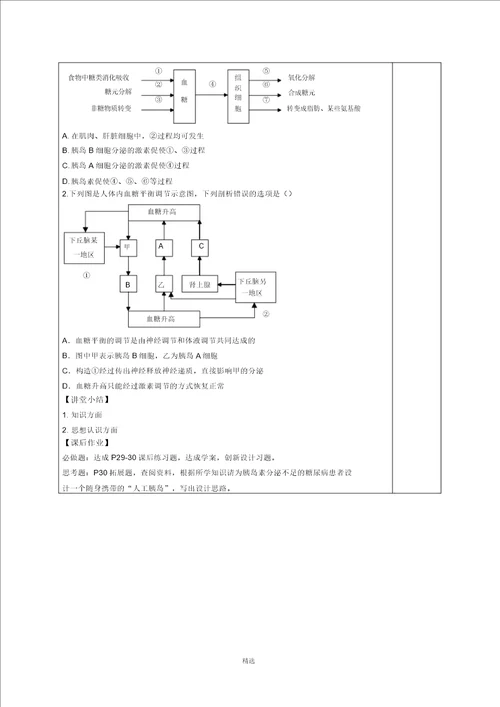 血糖平衡的调节导学案