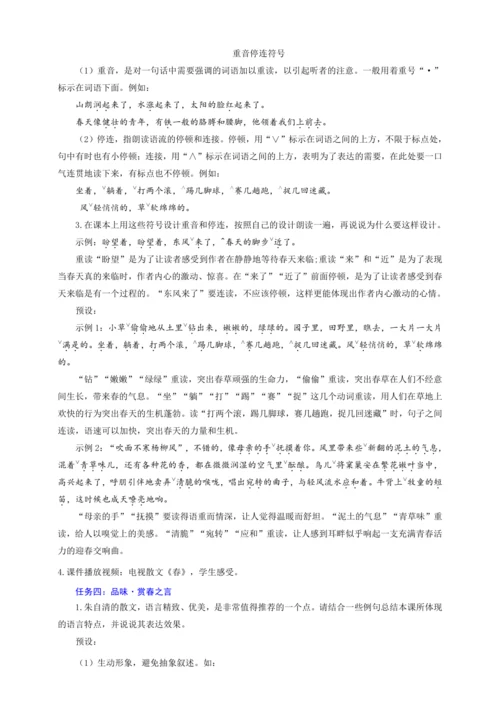 第1课 春——寻芳赏春光，轻吟品春语【统编（2024新版）七上语文最新公开课教学设计】