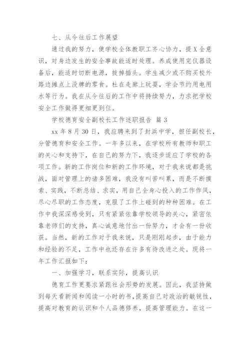 学校德育安全副校长工作述职报告.docx