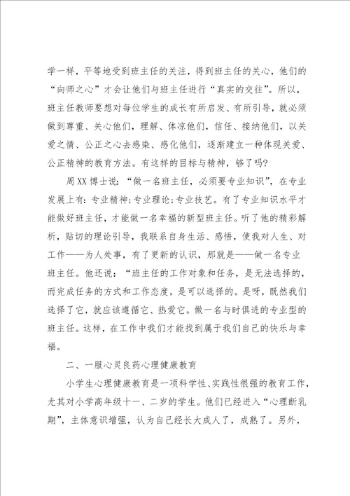 班主任的培训心得范文总结精选