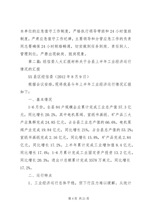 安全汇报经信委100412.docx