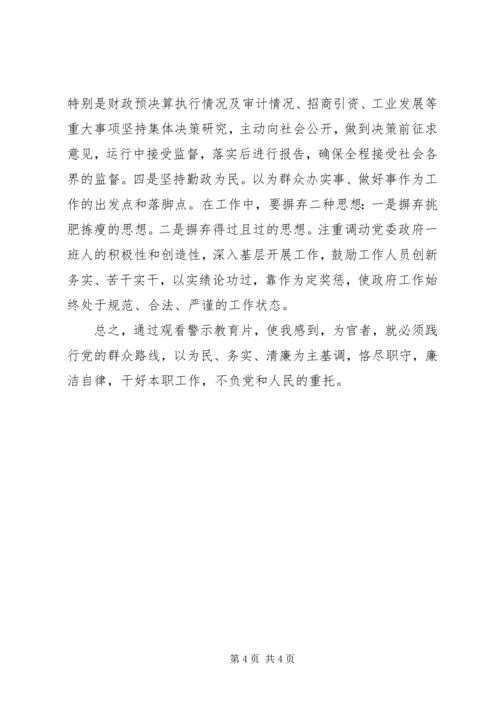 观看党内教育警示片 (3).docx