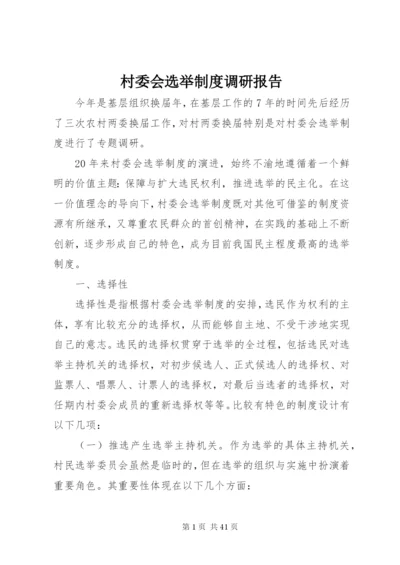 村委会选举制度调研报告精编.docx