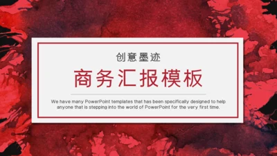 红色泼墨艺术商务汇报通用PPT模板