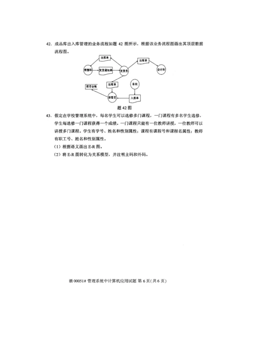 2023年全国10月高等教育自学考试管理系统中计算机应用试题.docx