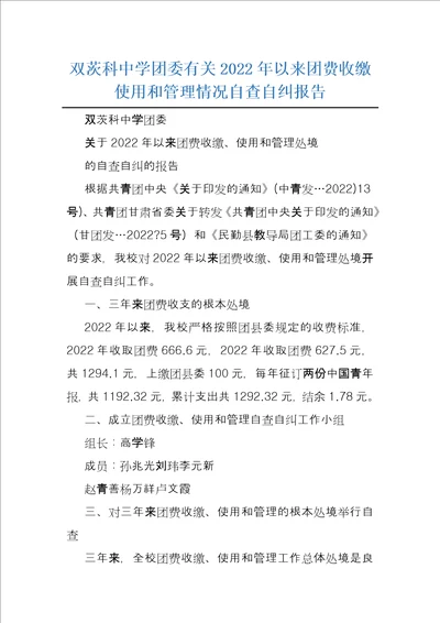 双茨科中学团委有关2022年以来团费收缴使用和管理情况自查自纠报告