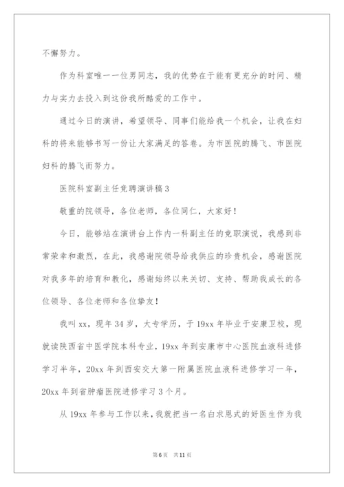 2022医院科室副主任竞聘演讲稿.docx