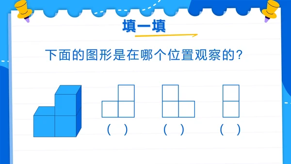 人教版数学二年级上册第五单元观察物体一PPT模板