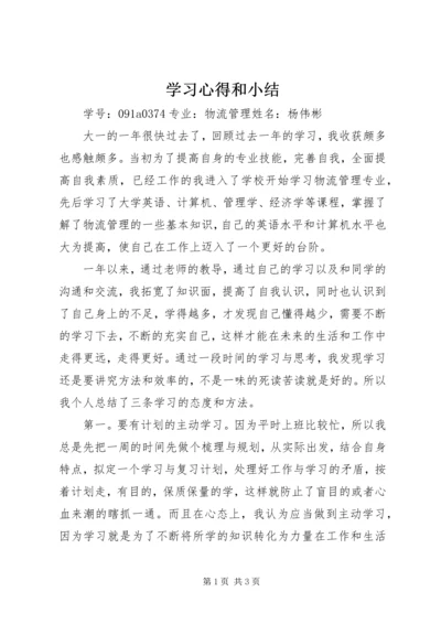 学习心得和小结 (5).docx