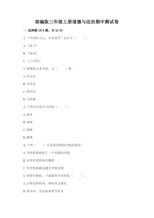 部编版三年级上册道德与法治期中测试卷附参考答案【基础题】.docx