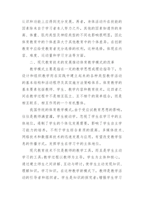 现代教育技术相关论文.docx