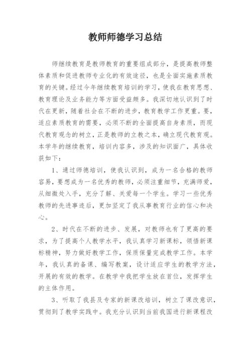 教师师德学习总结.docx
