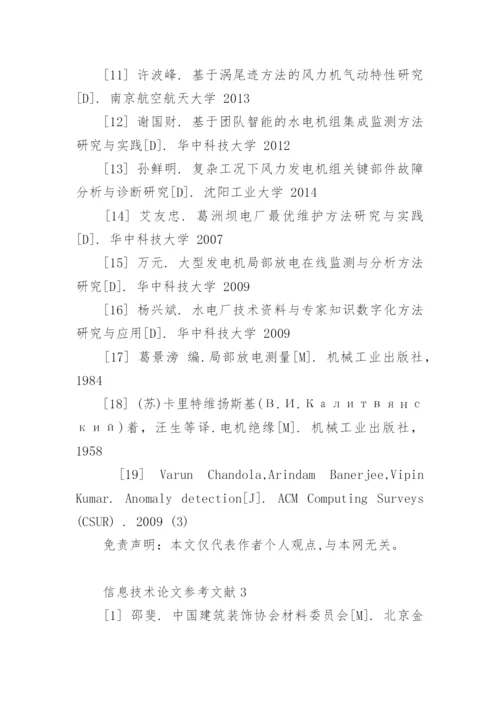 信息技术论文参考文献.docx