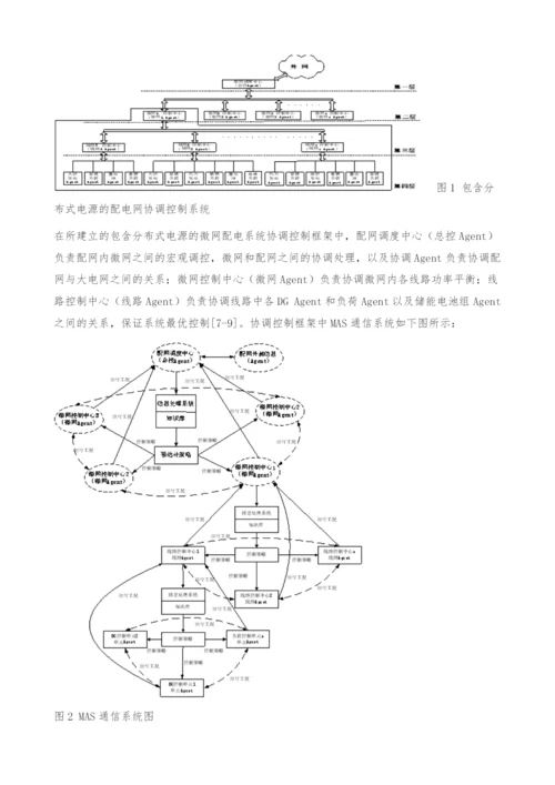 基于G-MAS的分布式电源协调控制研究.docx