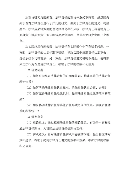 法律责任的理论与实践研究