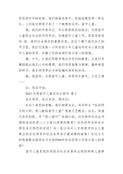 2023关爱留守儿童活动主持词.docx