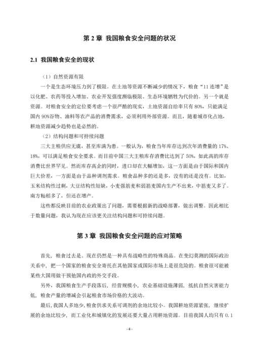 粮食安全问题(中国特色社会主义论文).docx
