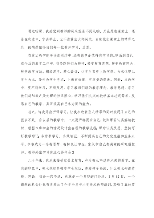 教师外出学习交流心得体会