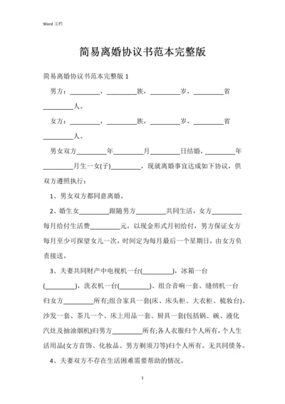 简易离婚协议书范本完整版.docx