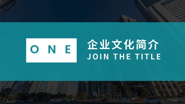 简约时尚企业品牌宣传公司介绍通用PPT模板