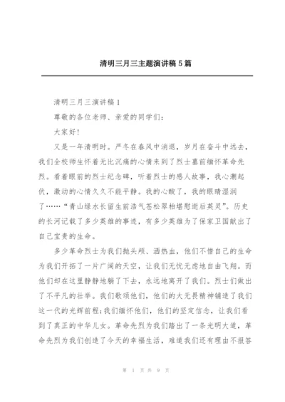 清明三月三主题演讲稿5篇.docx