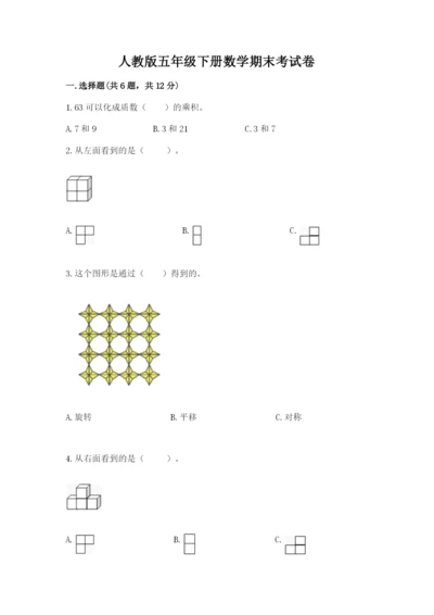 人教版五年级下册数学期末考试卷附参考答案【精练】.docx