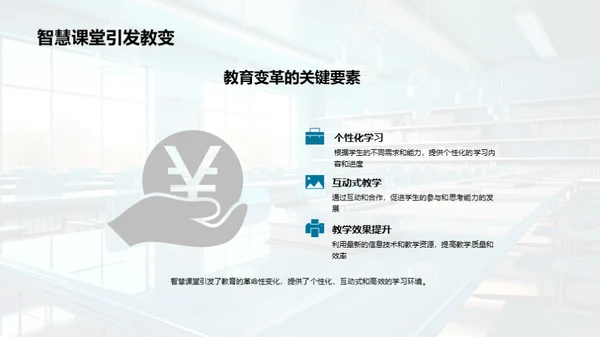 智慧教学新篇章